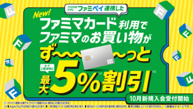 ファミマ／お得なクレジットカードを開始、ファミペイ連携で割引率は最大5％