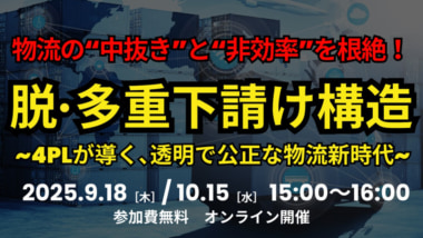 【PR】船井総研ロジ／「構造改革セミナー～脱・多重下請けの鍵は4PLにあり～」9／18・10／15開催