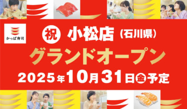 カッパ・クリエイト／石川県小松市に「かっぱ寿司 小松店」10／31オープン