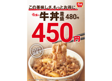 すき家／「牛丼」並盛450円に値下げ