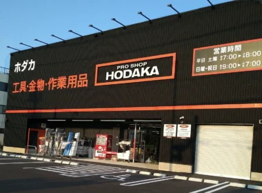 DCM／神奈川県にプロの職人向けショップ「ホダカ平塚店」オープン