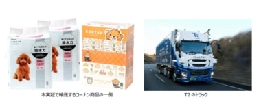 コーナン商事／関東～関西で自動運転トラックの幹線輸送実験