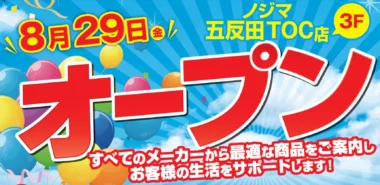 ノジマ／東京都品川区に「五反田TOC店」オープン