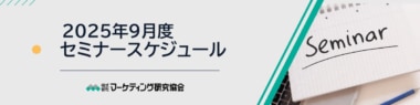 【PR】マーケティング研究協会／9月は「付加価値を伝える切り口と伝え方」などセミナー9講座開催