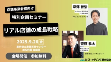 【PR】マーケティング研究協会／「リアル店舗の成長戦略セミナー」9／26東京で開催
