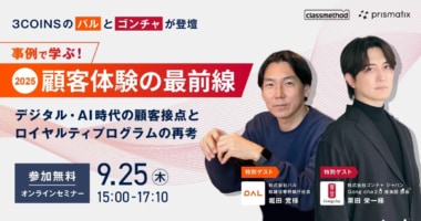 【PR】2025年顧客体験の最前線／「デジタル・AI時代の顧客接点とロイヤルティプログラムの再考」パル、ゴンチャ登壇9／25開催