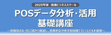 【PR】流通経済研究所／「POSデータ・ID-POSデータ活用力を磨く4講座」オンデマンド・ライブで開催