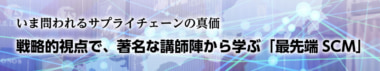 【PR】JILS／第32期「ストラテジックSCMコース」10／3開講