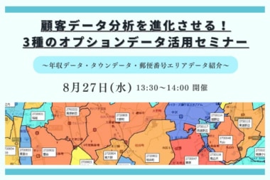 【PR】マップマーケティング／「顧客データ分析向けオプションデータ活用ウェビナー」8／27開催