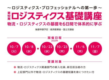 【PR】JILS／「第92期ロジスティクス基礎講座」10／7からオンライン開催