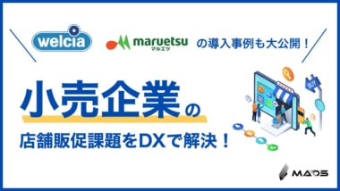 【PR】MADS／小売店の販促を支援する資料「ウエルシア」「マルエツ」のDX導入事例も公開