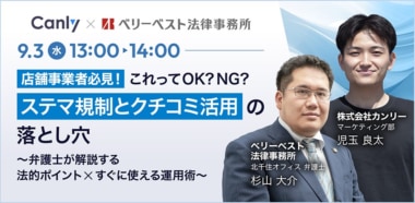 【PR】カンリー／「店舗事業者必見！ステマ規制とクチコミ活用の落とし穴」ウェビナー9／3開催