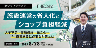 【PR】リゾーム／「施設運営の省人化とショップ負担軽減」セミナー8／28開催