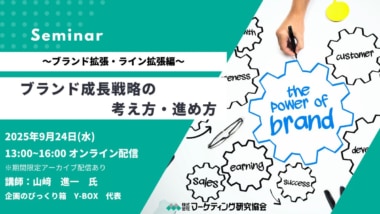 【PR】マーケティング研究協会／「ブランド成長戦略の考え方・進め方」セミナー9／24開催