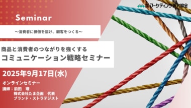 【PR】マーケティング研究協会／「商品と消費者のつながりを強くするコミュニケーション戦略セミナー」9／17開催