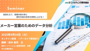 【PR】マーケティング研究協会／「メーカー営業のためのデータ分析」セミナー9／16開催