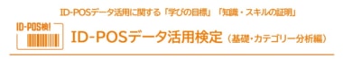 【PR】流通経済研究所／ID-POSデータ活用検定（基礎・カテゴリー分析編）8／25～9／25開催
