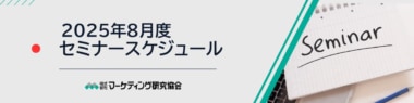 【PR】マーケティング研究協会／8月は「イマ考えるべきPB商品戦略」などセミナー4講座開催