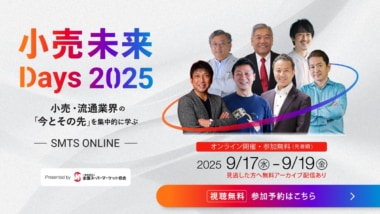 【PR】小売未来Days2025／スギ薬局・ヤッホーブルーイングなど登壇9／17～19開催