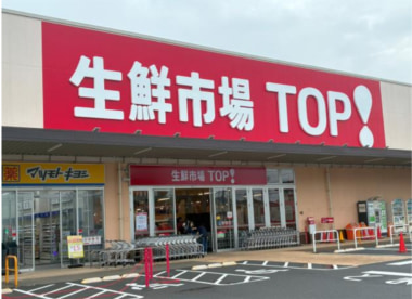 マミーマート／千葉県松戸市に「生鮮市場TOP松戸新田店」リニューアルオープン
