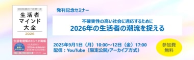 【PR】クレオ／『生活者マインド大全2026』発刊記念、9／1～12オンラインセミナー