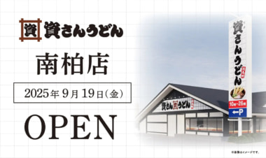 資さんうどん／千葉県柏市に「南柏店」9／19オープン