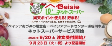 ベイシア／「あづみの堀金店」「深谷川本店」でネットスーパー9／23開始