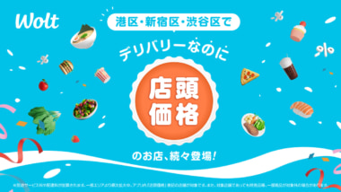 Wolt／港区・新宿区・渋谷区360店舗で「デリバリーなのに店頭価格」開始