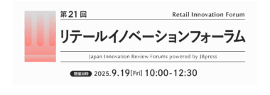 【PR】JBpress／リテールイノベーションフォーラム9／19開催、イオン・スギHD登壇