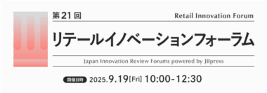 【PR】JBpress／リテールイノベーションフォーラム9／19開催、イオン・スギHD登壇