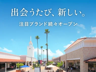 三菱地所・サイモン／佐賀県「鳥栖プレミアム・アウトレット」に今秋7店舗オープン