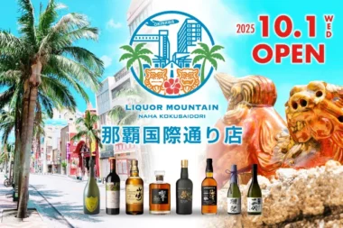 リカーマウンテン／沖縄県2店舗目「那覇国際通り店」10／1オープン、希少品も用意