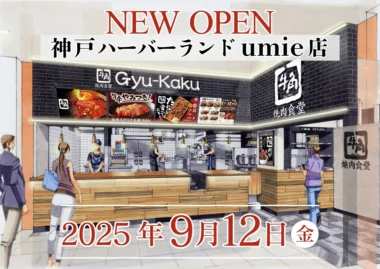 レインズ／「牛角焼肉食堂 神戸ハーバーランドumie店」9／12オープン