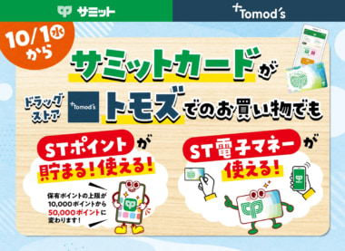 サミット／「サミットカード」10／1からトモズでも使用可能に