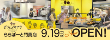 バローグループ／カレーパンの店「ガラムとマサラ」ららぽーと門真に9／19オープン