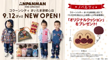コクーンシティ／子ども服「アンパンマンキッズコレクション」9／12オープン