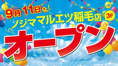 ノジマ／千葉県に「マルエツ稲毛店」オープン