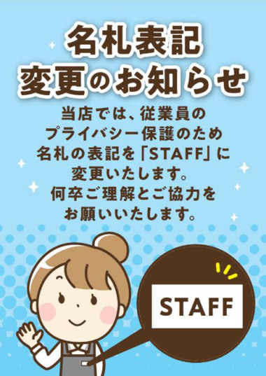 イズミ／スタッフの名札表記を変更