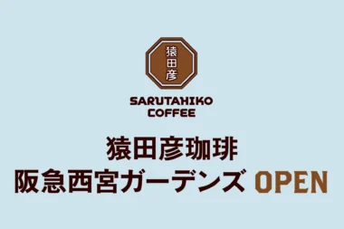 猿田彦珈琲／兵庫県初出店「阪急西宮ガーデンズ」本館に今冬オープン