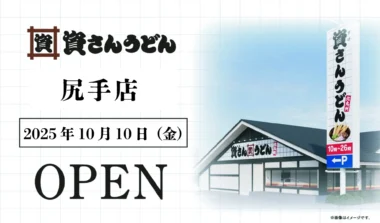 資さんうどん／神奈川県2店舗目「尻手店」10／10オープン