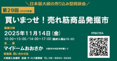 【PR】大阪商工会議所／第29回「買いまっせ！売れ筋商品発掘市」の出展企業募集