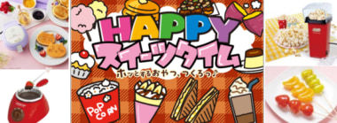 イオンリテール／スイーツ家電を特集、寒い日の巣ごもり提案