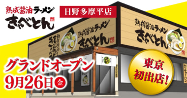 物語コーポレーション／「熟成醤油ラーメン きゃべとん」東京初出店、9／26オープン
