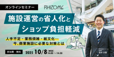 【PR】リゾーム／「施設運営の省人化とショップ負担軽減」セミナー10／8開催