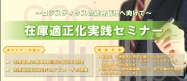 【PR】JILS／「在庫適正化実践セミナー」東京で11／14開催