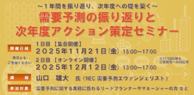 【PR】JILS／「需要予測の振り返りと次年度アクション策定セミナー」11／21・12／12開催