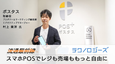 ポスタス村上東洋取締役インタビュー／スマホPOSでレジも売り場ももっと自由に