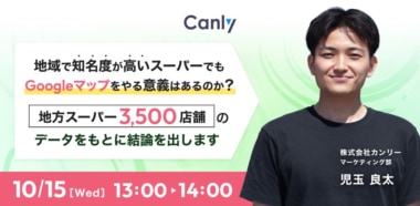 カンリー／「知名度が高いスーパーでもGoogleマップをやる意義はあるのか、3500店舗のデータをもとに結論」ウェビナー10／15開催