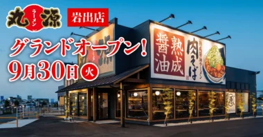 物語コーポレーション／和歌山県に「丸源ラーメン 岩出店」9／30オープン