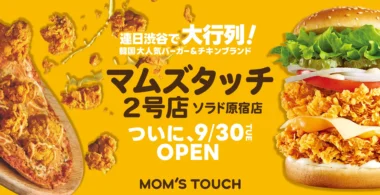 マムズタッチ／東京都渋谷区に国内2号店「ソラド原宿店」9／30オープン